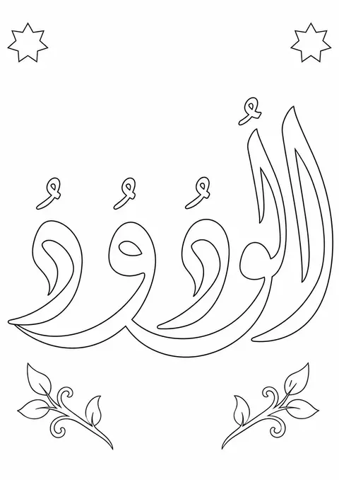 Al-Wadud Arabic calligraphy Names of Allah coloring page